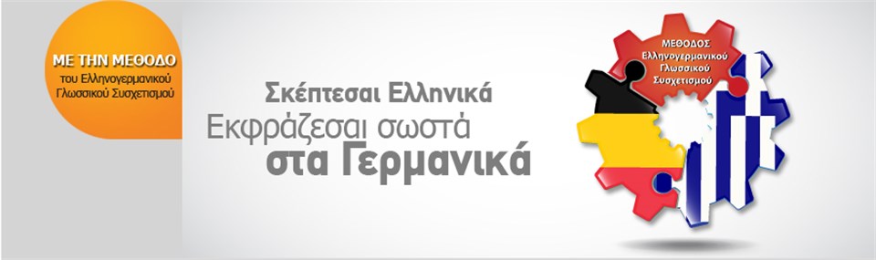 Σκέπτεσαι Ελληνικά Εκφράζεσαι Γερμανικά