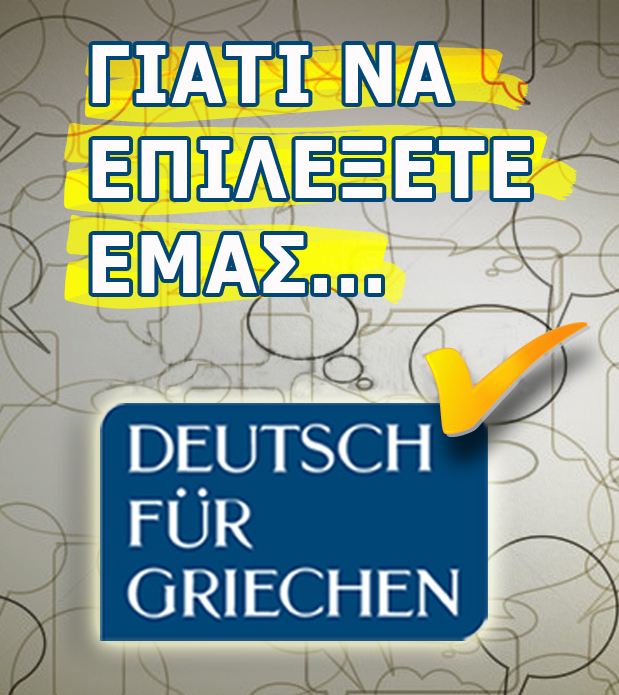Γιατί εμάς | Γερμανικά Deutsch fur Griechen